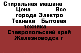 Стиральная машина Midea › Цена ­ 14 900 - Все города Электро-Техника » Бытовая техника   . Ставропольский край,Железноводск г.